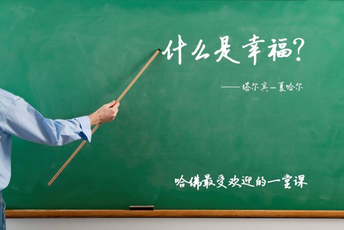哈佛幸福课：大脑其实是改变的