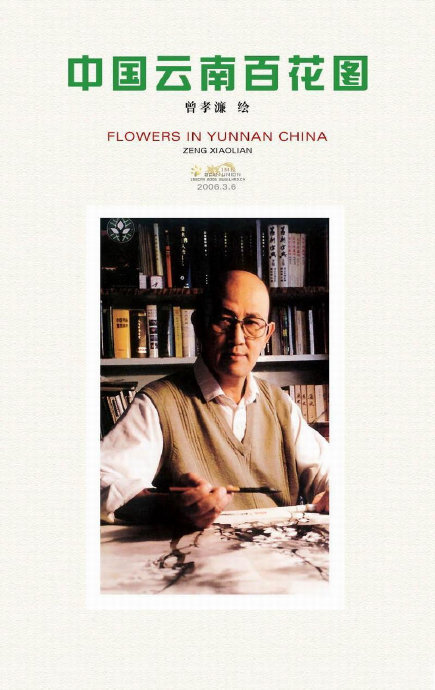 曾孝濂《中国云南百花图》全集