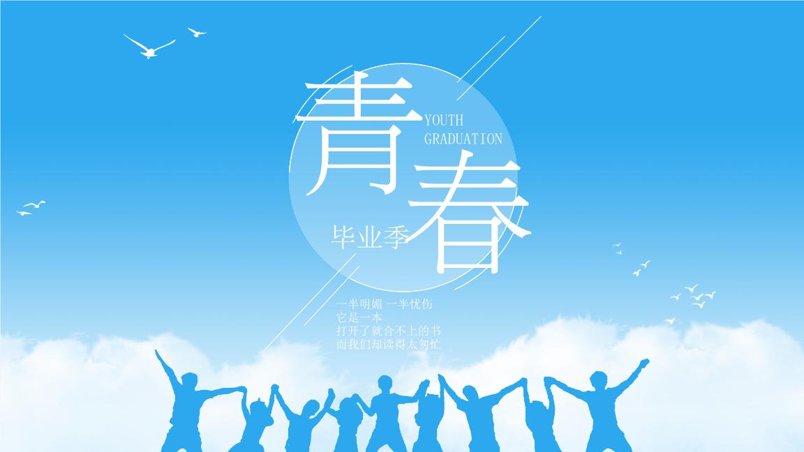 林距离《毕业了》