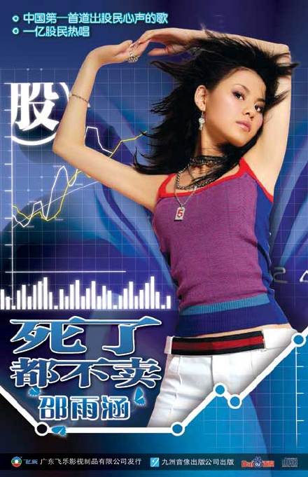 中国股民第一歌《死了都不卖》