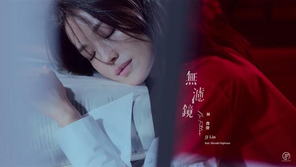 林俊杰《无滤镜》（特别出演: 舒淇）