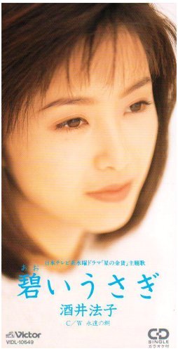 日剧《星之金币》主题曲 - 《碧いうさぎ》酒井法子