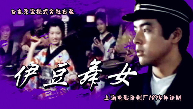 电影《伊豆的舞女》主题歌 伊豆舞女（山口百惠）