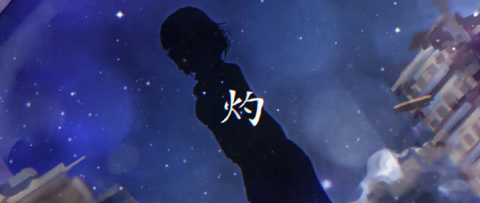 科幻风神曲——银临《蚍蜉渡海》之《灼》