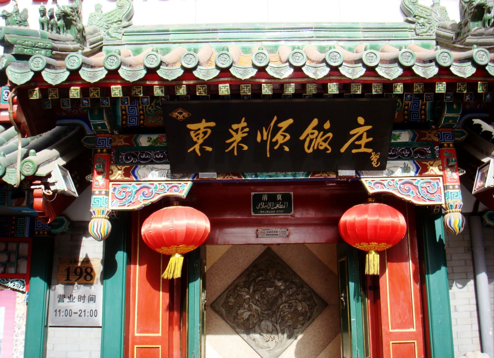 1985年北京东来顺涮羊肉