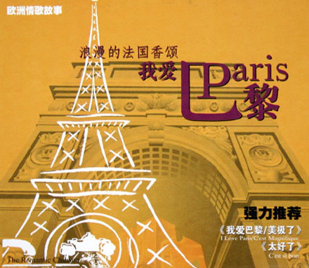 我爱巴黎《I Love Paris/C'est magnifique》