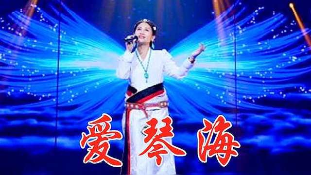 央金兰泽《爱琴海》