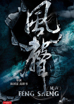 电影《风声传奇》主题曲--《且听风呤》陈楚生