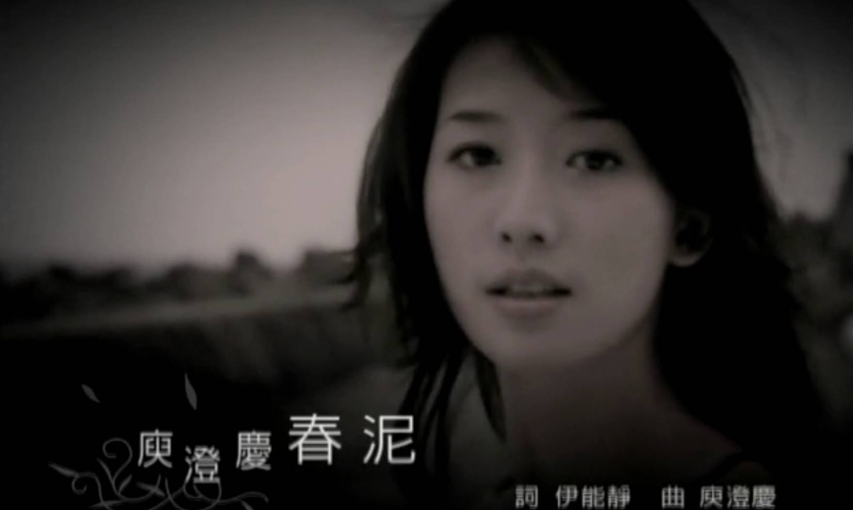 庾澄庆《春泥》