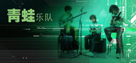 青蛙乐队《新的奇迹》