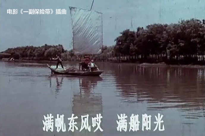 1974年电影《一副保险带》插曲--《水乡船歌》方芝芬