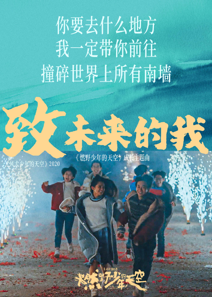 电影《燃野少年的天空》成长主题曲--《致未来的我》尤长靖