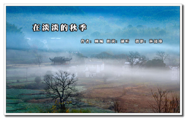 诗歌朗诵-在淡淡的秋季
