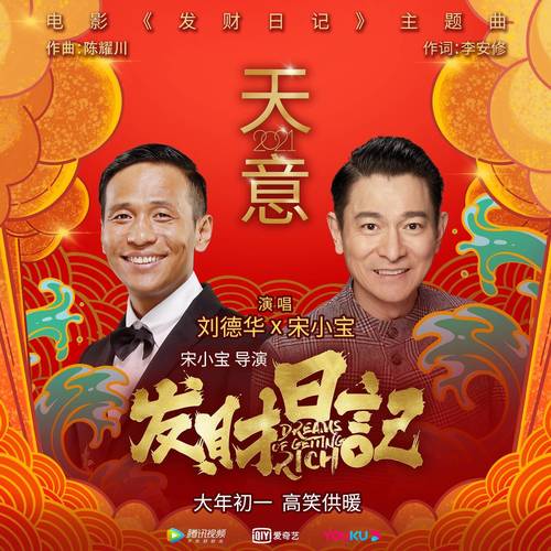 电影《发财日记》主题曲--《天意2021》刘德华宋小宝