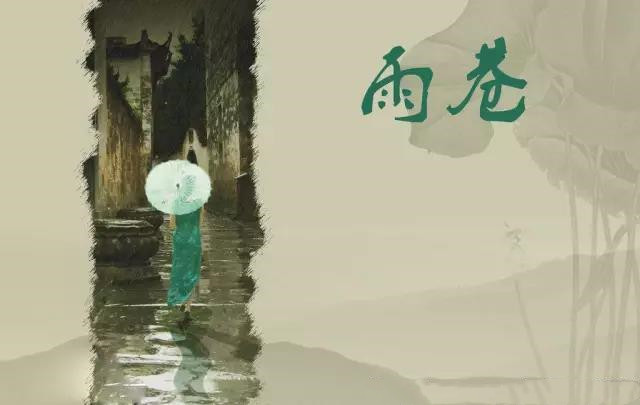戴望舒《雨巷》