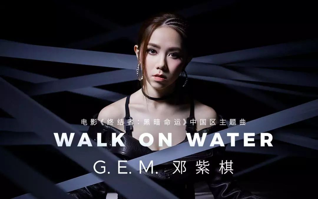 电影《终结者：黑暗命运》主题曲--《Walk On Water》邓紫棋