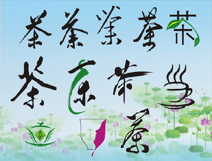 “茶”字趣解