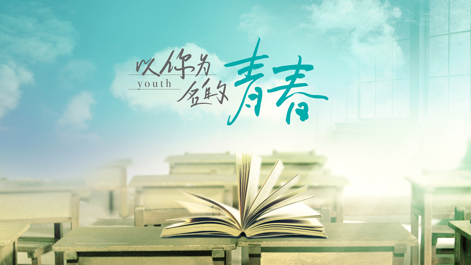 青春原来只是指春季