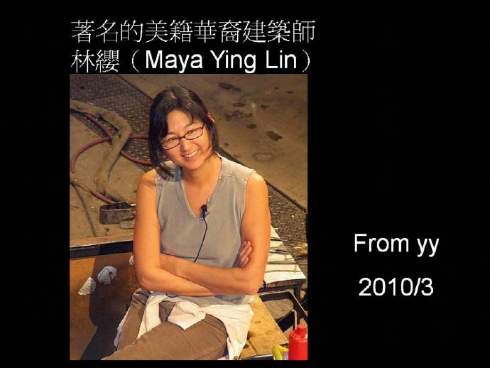 著名的美籍华裔建筑师 林纓（Maya Ying Lin）