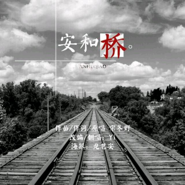 宋冬野《安和桥》