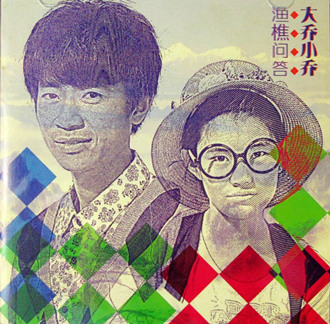 大乔小乔《消失的光年》 经典版
