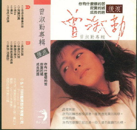 《后浪》--曾淑勤的成名曲