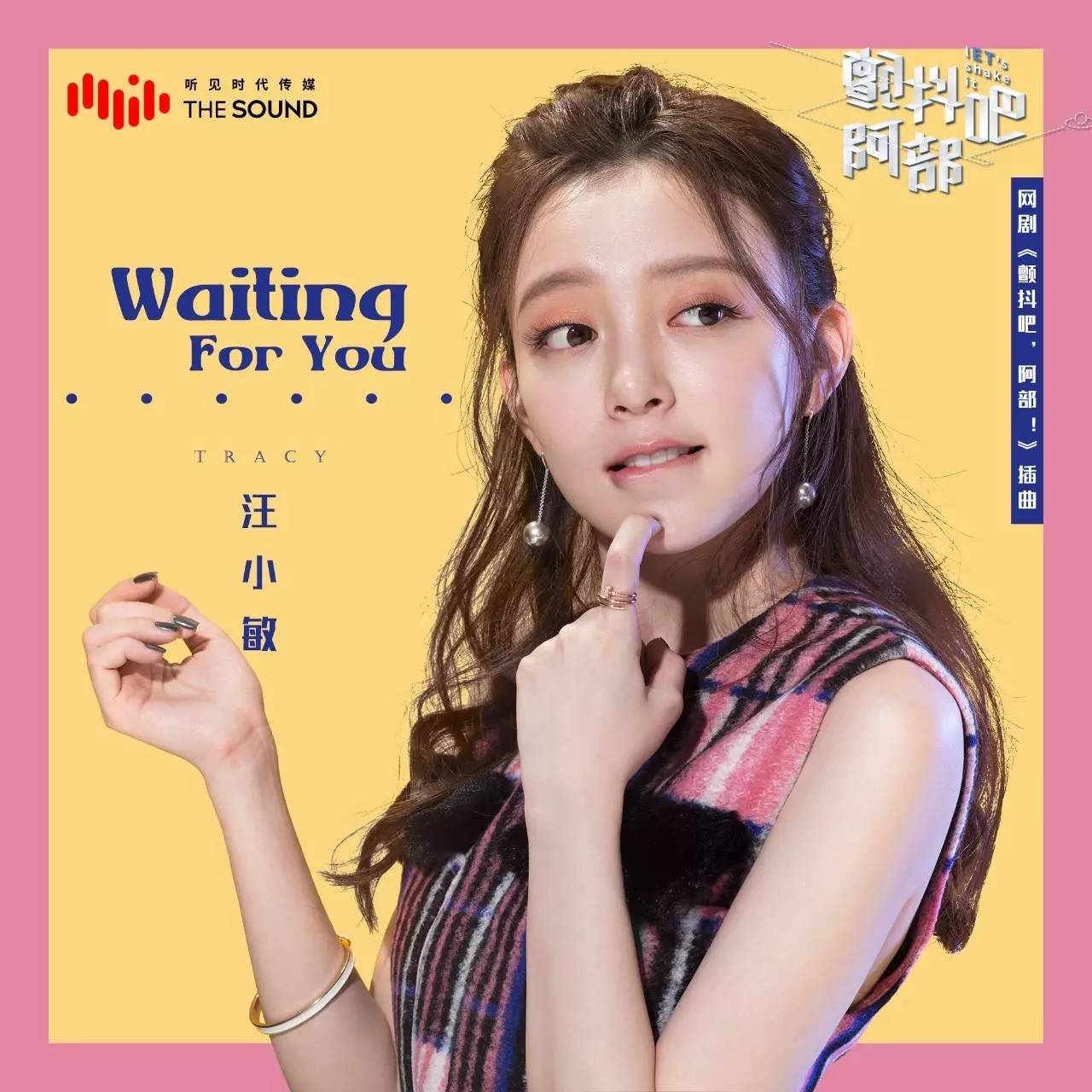 网剧《颤抖吧，阿部》插曲—《Waiting For You 》汪小敏