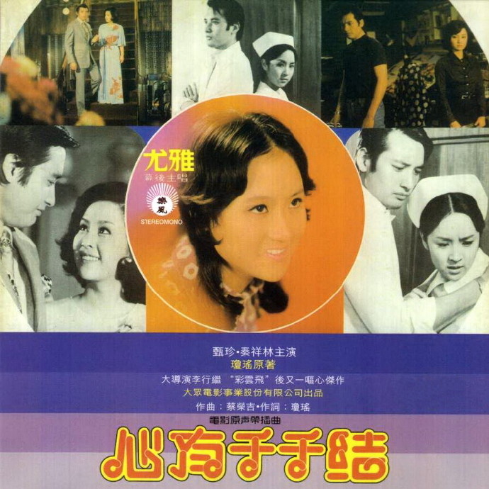 台湾演歌秀《心有千千结》尤雅