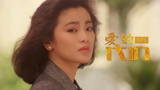 张艾嘉《爱的代价》
