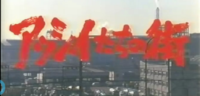 电影《阿西们的街》主题歌--《阿西！阿西！》