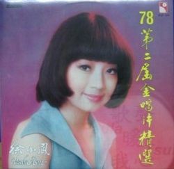 徐小凤《风的季节 》