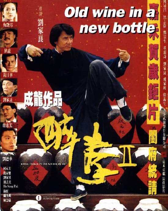 电影《醉拳2》成龙的巅峰作品