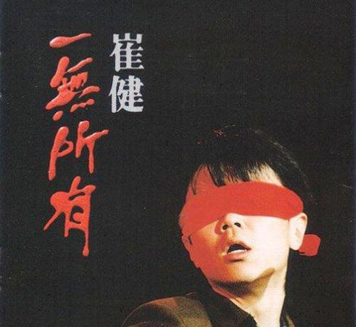 崔健《一无所有》（1992北京演唱会）
