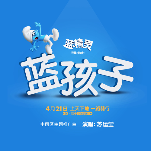 电影《蓝精灵：寻找神秘村》主题曲--《蓝孩子》苏运莹