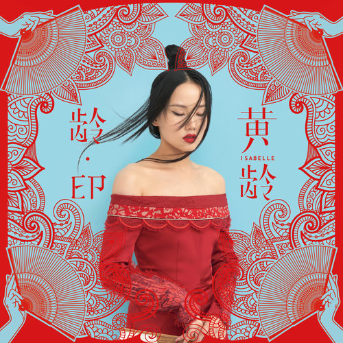 黄龄《风月》