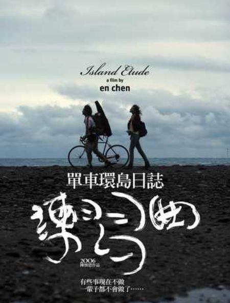电影《单车环岛日志:练习曲》