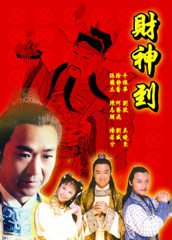 古装神话电视剧《财神到》插曲--《财神歌》（原声）