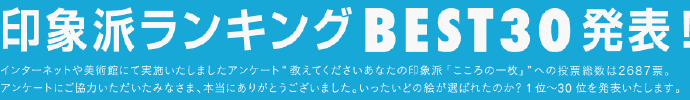 日本NHK电视台观众选出的：法国印象派画30幅