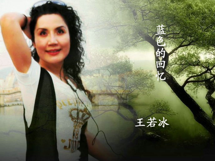 王若冰《蓝色的回忆》