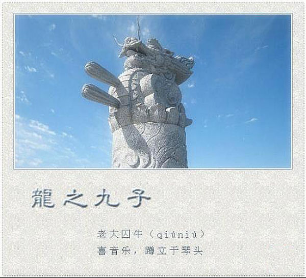 龙生“九子”