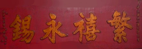 《中華名匾》（一）