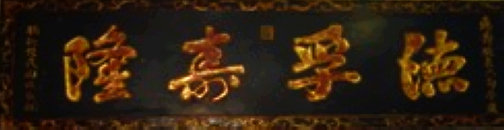 《中華名匾》（三）