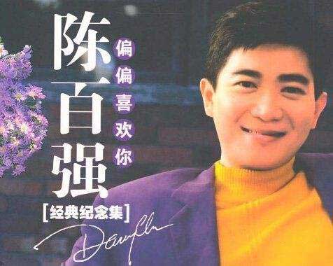 陈百强《偏偏喜欢你》（1991 紫色个体演唱会）
