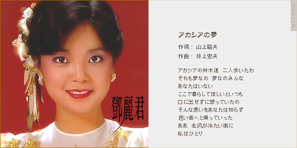 邓丽君《アカシアの梦》（洋槐花之梦）《问自己》