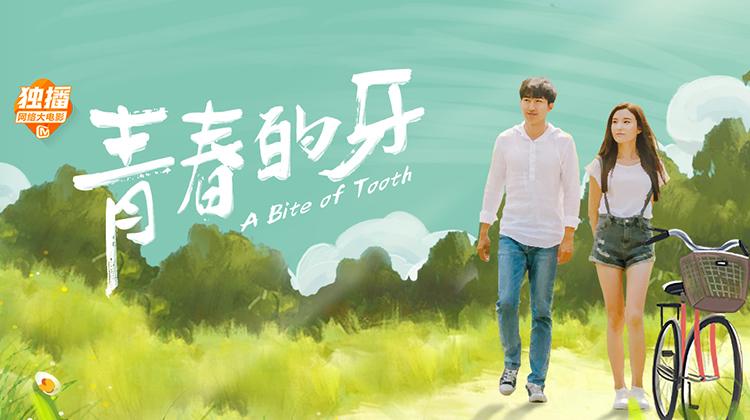 电影《青春的牙》主题曲--《明天的幸福》东来东往