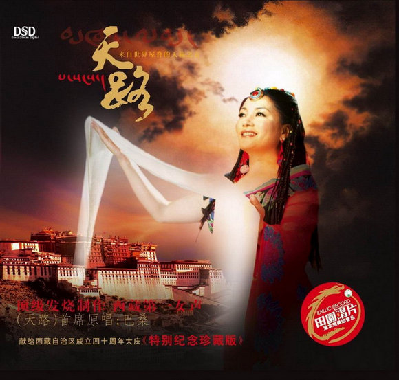 巴桑《天路》（原唱）