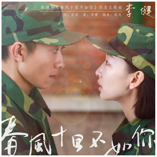 电视剧《春风十里不如你》主题曲--《春风十里不如你》李健