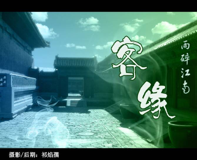  (Walker, 枫影儿)《雨碎江南·客缘》