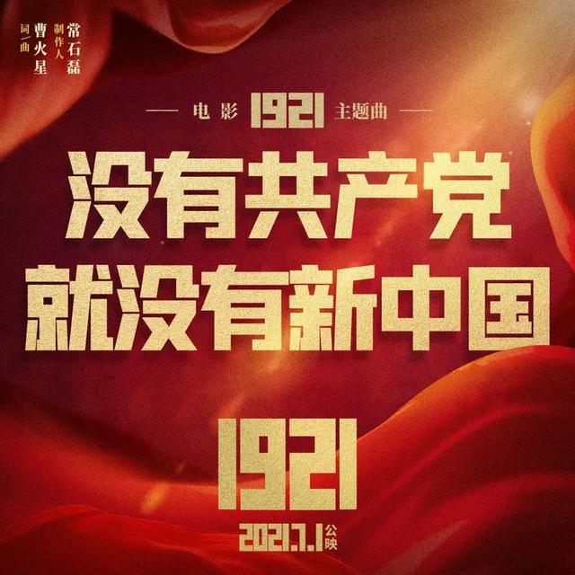 电影《1921》主题曲--电影《没有共产党就没有新中国》