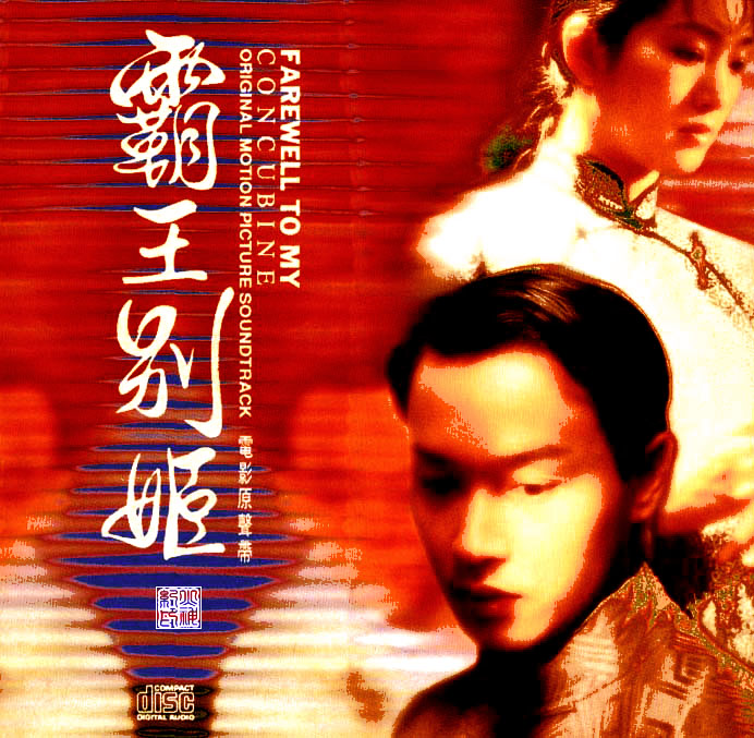 电影《霸王别姬》主题曲- 《当爱已成往事》张国荣